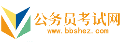 保定公务员考试网-保定公务员考试时间,保定公务员考试报名,保定公务员面试名单,保定公务员考试真题,保定公务员职位表,保定公务员考试成绩查询